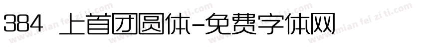 384 上首团圆体字体转换